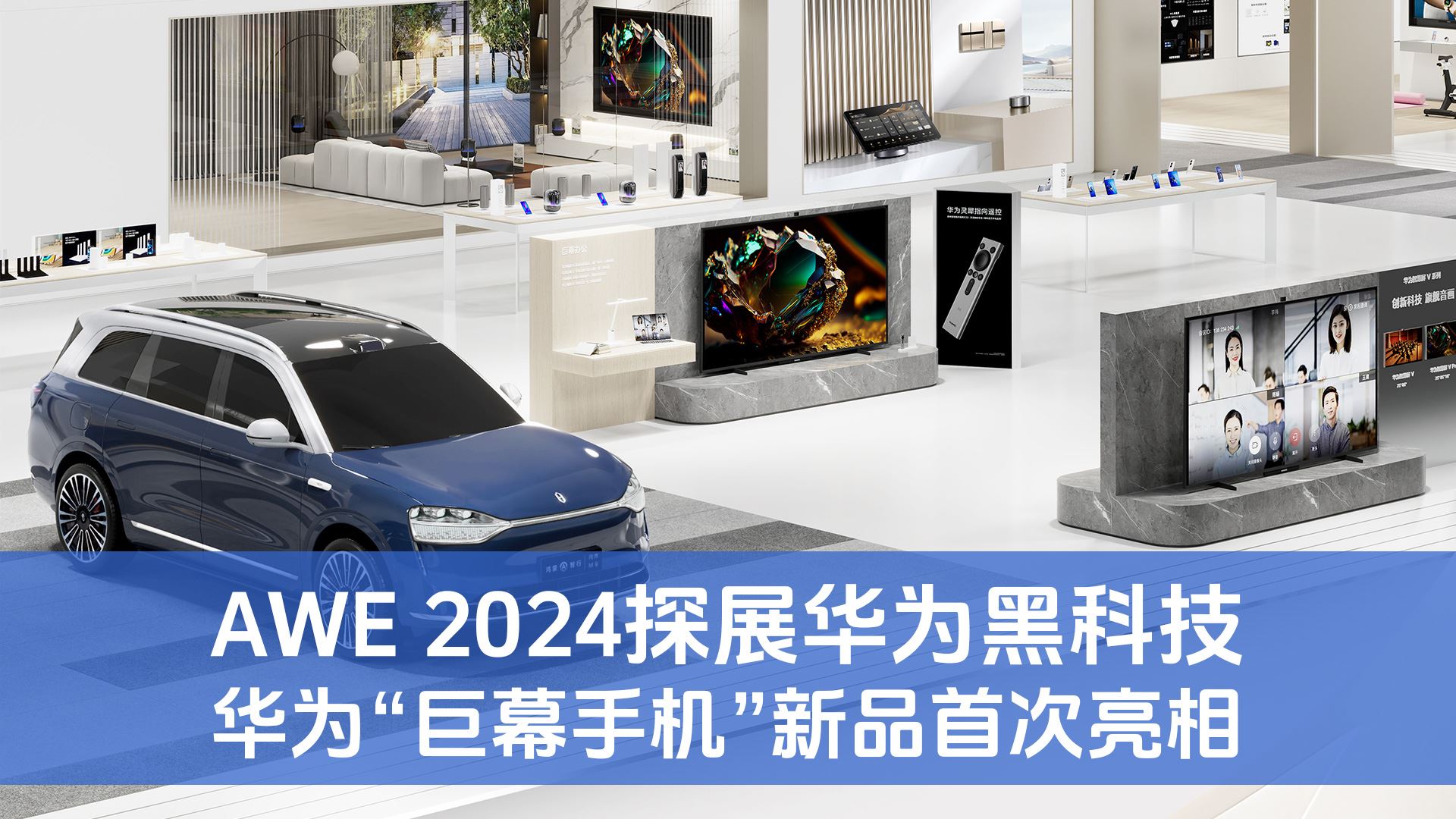 AWE 2024 华为“巨幕手机”新品首次亮相